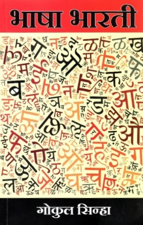 भाषा भारती | Bhasha Bharati